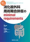 消化器外科周術期合併症のminimal requirements～重症度の階層化とその対策～