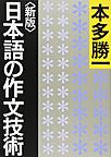 日本語の作文技術, 新版 (朝日文庫, ほ1-41)