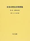 日本自然災害資料集<第1巻> 山梨県水害史