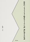 最近の『イタイイタイ病非カドミウム説』論に対する反論