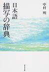 日本語描写の辞典