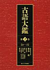 古語大鑑<第2巻> か～さ