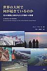 世界の大河で何が起きているのか～河川の開発と分断がもたらす環境への影響～