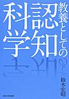 教養として認知科学