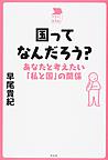 国ってなんだろう?～あなたと考えたい「私と国」の関係～(中学生の質問箱)