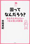 国ってなんだろう?～あなたと考えたい「私と国」の関係～(中学生の質問箱)