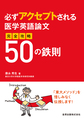 必ずアクセプトされる医学英語論文完全攻略50の鉄則