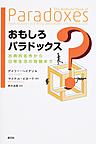 おもしろパラドックス～古典的名作から日常生活の問題まで～