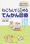 ねころんで読めるてんかん診療～発作ゼロ・副作用ゼロ・不安ゼロ!～