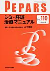 PEPARS<No.110(2016.2)> シミ・肝斑治療マニュアル