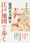 池波正太郎を“江戸地図”で歩く