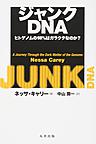 ジャンクDNA～ヒトゲノムの98％はガラクタなのか?～