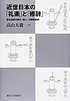 近世日本の「礼楽」と「修辞」: 荻生徂徠以後の「接人」の制度構想