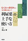 利尿薬の上手な使い方～むくみや息切れにもう困らない!～