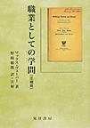 職業としての学問