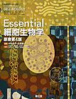 Essential細胞生物学　原書第4版