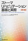 ストーマリハビリテーション基礎と実際 第3版