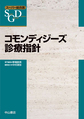 コモンディジーズ診療指針　スーパー総合医