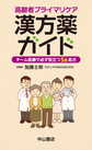 高齢者プライマリケア漢方薬ガイド～チーム医療で必ず役立つ56処方～