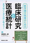 医学論文執筆のための臨床研究と医療統計～まずはここからはじめよう!～