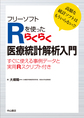 フリーソフトRを使ったらくらく医療統計解析入門～高額な統計ソフトはもういらない!?～