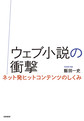 ウェブ小説の衝撃－ネット発ヒットコンテン