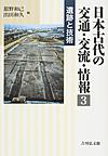 日本古代の交通・交流・情報