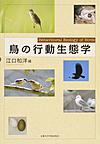 鳥の行動生態学