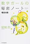 数学ガールの秘密ノート: 場合の数