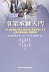 事業承継入門　4