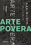 アルテ・ポーヴェラ: 戦後イタリアにおける芸術・生・政治