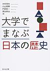 大学でまなぶ日本の歴史