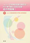 一般社団法人日本静脈経腸栄養学会NST専門療法士認定試験過去問題集<1>