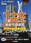 1級土木施工管理・実地最新問題解説&技術検定試験重要項目集～スーパーテキスト～<28年度>