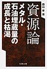 資源論～メタル・石油埋蔵量の成長と枯渇～