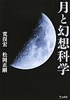 月と幻想科学