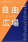 自由という広場～法政大学に集った人々～