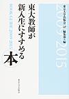 東大教師が新入生にすすめる本～BOOK GUIDE～<2009-2015>