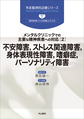 メンタルクリニックでの主要な精神疾患への対応 [2]―不安障害・強迫性障害，ストレス関連障害，身体表現性障害・摂食障害，嗜癖症・依存症，パーソナリティ障害と性の問題―