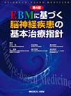 EBMに基づく脳神経疾患の基本治療指針　第4版