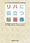 リハに役立つ脳画像～コツさえわかればあなたも読める～