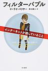 フィルターバブル～インターネットが隠していること～(ハヤカワ文庫 NF　459)