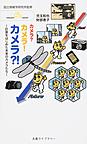 カメラ?カメラ!カメラ!?～計算をはじめた未来のカメラたち～(丸善ライブラリー　386)　