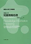 東京大学工学教程　情報工学　知識情報処理～Knowledge Information Processing～　