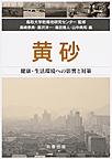 黄砂～健康・生活環境への影響と対策～