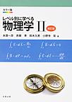 カラー版　レベル別に学べる 物理学 II　改訂版