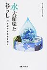 水大循環と暮らし～21世紀の水環境を創る～