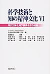 科学技術と知の精神文化　　　６　現代日本