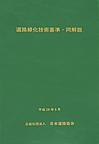 道路緑化技術基準・同解説　改訂版