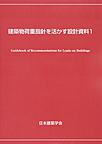 建築物荷重指針を活かす設計資料１